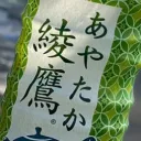 たか鯖