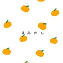 みかんの遊び場