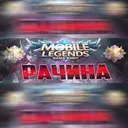 Рачина Mobile Legends