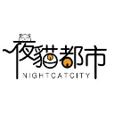 夜貓綜合服務