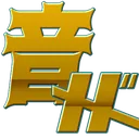 音メド×メドレー技術鯖