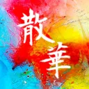 怪盗散華