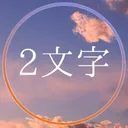 ひらがな2文字をランダムにつぶやくbot