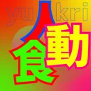 人間と動物食べ物が集まる鯖
