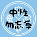 中性勿忘草で遊ぼう