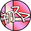 初スマオンライン