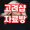 [高麗]ㅣ고려자료방💾 icon