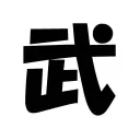 武内和美の意見箱
