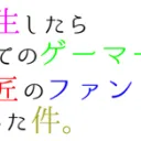 すべてのゲーマーのためのコミュニティ