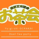 遊戯王交流会お茶会オンライン会場