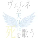 ヴェルネの天使は死を歌う #ジェラート班🍨