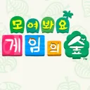 모여봐요 게임의숲