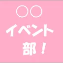 〇〇イベント部！