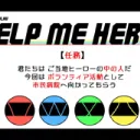 HELP ME HERO！