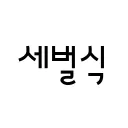 세벌식을 쓰는 사람들