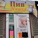 Пив’Няшка