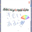 あるらの集い