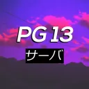 『𝐏𝐆𝟏𝟑+ サーバ』