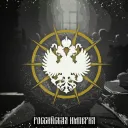 Russian Empire|Роccийская Империя