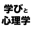 学びと心理学