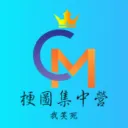 梗圖集中營官方Discord