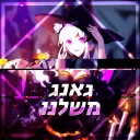 גאנג משלנו Discord Server Icon