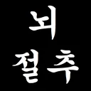 뇌절추 디스코드