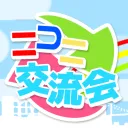 ニコニ交流会
