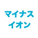 マイナスイオンWATER