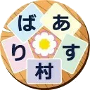 りばあす村