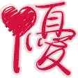 🌹 帶你Ｕ花園 🌹