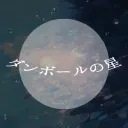 ダンボールの星