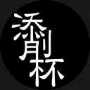 添削杯管理サーバー