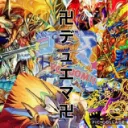 卍デュエマ交流サーバー卍