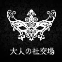 大人の社交場