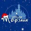 Азбука Морзана Remastered