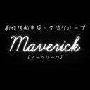 Maverick[創作活動支援・交流サーバー]
