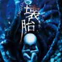 懐胎