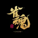 雀荘ボクコラー