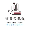 投資の勉強　オンラインサロン