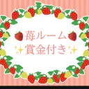苺ルーム🍓