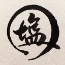 塩のある食卓