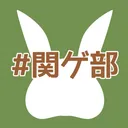#関ゲ部