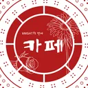 kNIGHT의 언어 카페