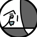 創作談論部