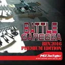 バトルガレッガ 5/9(土)観戦
