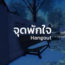 จุดพักใจ (JOODPAKJAI)