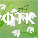 ФТК