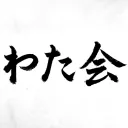 わた会