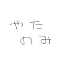 やたのみ